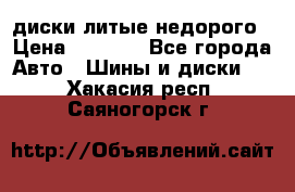 диски литые недорого › Цена ­ 8 000 - Все города Авто » Шины и диски   . Хакасия респ.,Саяногорск г.